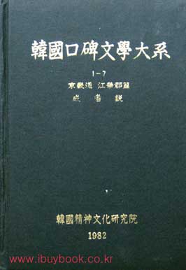 한국구비문학대계 1-7 경기도 강화군편