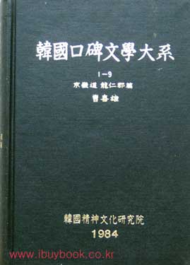 한국구비문학대계 1-9 경기도 용인군편
