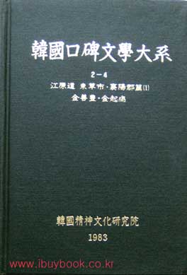 한국구비문학대계 2-4 강원도 속초시 양양군편(1)