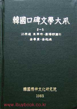 한국구비문학대계 2-5 강원도 속초시 양양군편(2)