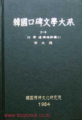 한국구비문학대계 2-6 강원도 횡성군편(1)