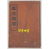 鑑史輯要 감사집요 상권