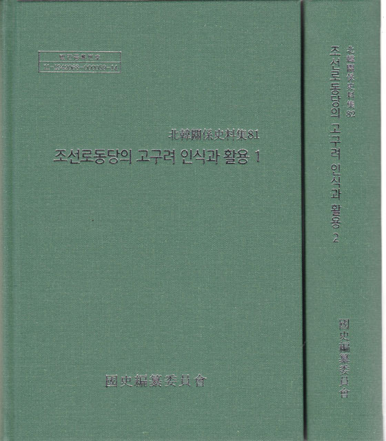 조선로동당의 구구려 인식과 활용 1.2 전