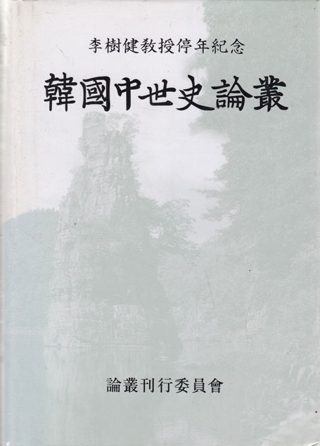 한국중세사논총 - 이수건교수정년기념