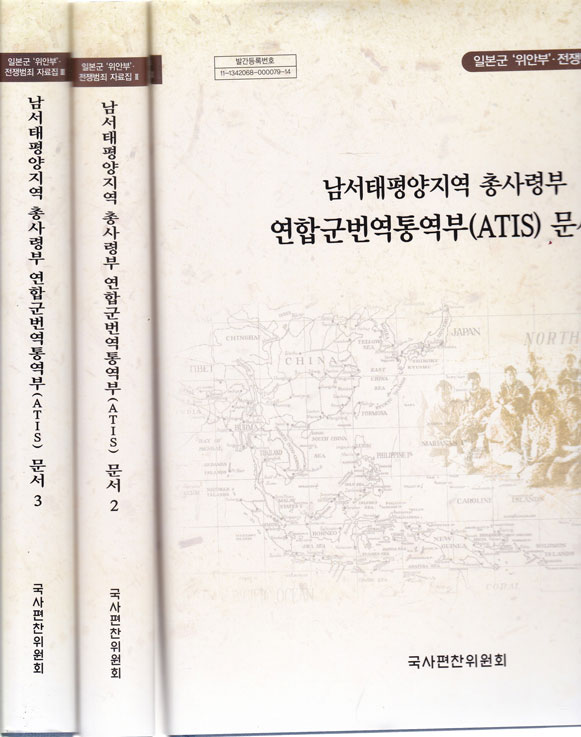 일본군 위안부 전쟁범죄 자료집 - 남서태평양지역 총사령부 연합군번역통역부 문서 1.2.3 전3권