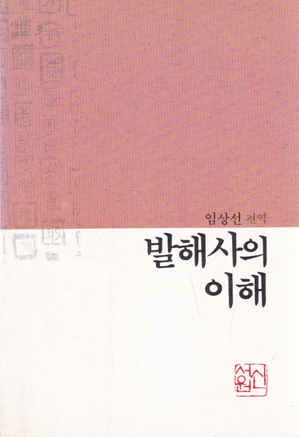 발해사의 이해