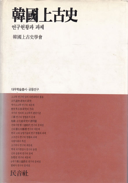 대우학술총서 공동연구-한국상고사(韓國上古史):연구현황과 과제