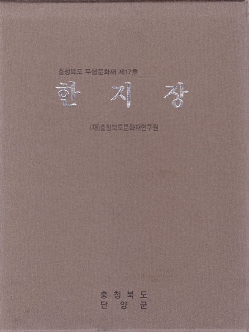 한지장 - 중청북도 무형문화재 제17호 cd포함