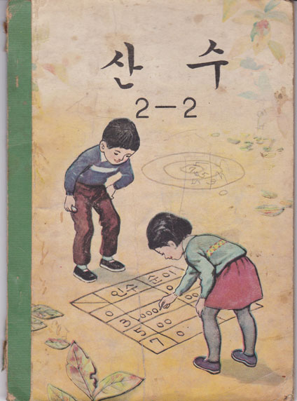 산수 2-2