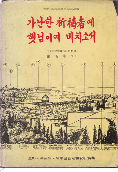 가난한 기도자에 햇님이여 비치소서 - 육당 신시60주년기념출판 - 저자서명본