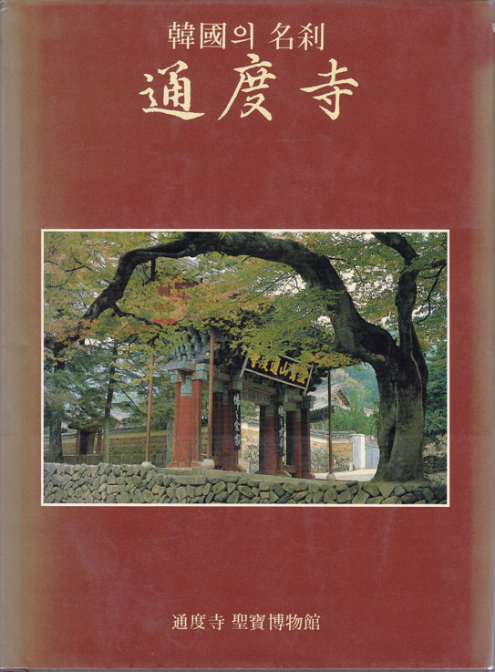 한국의 명찰 통도사
