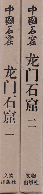 중국석굴 룡문석굴 1.2 전2권 완질