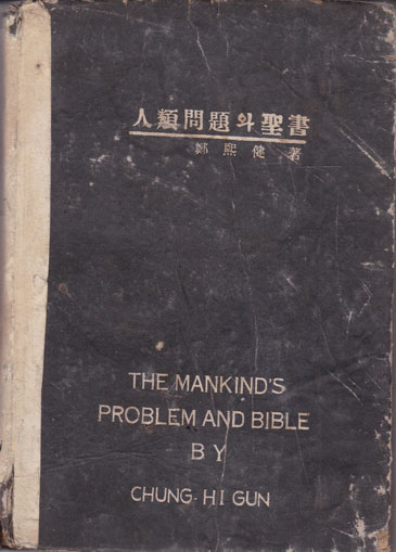 인류문제와성서