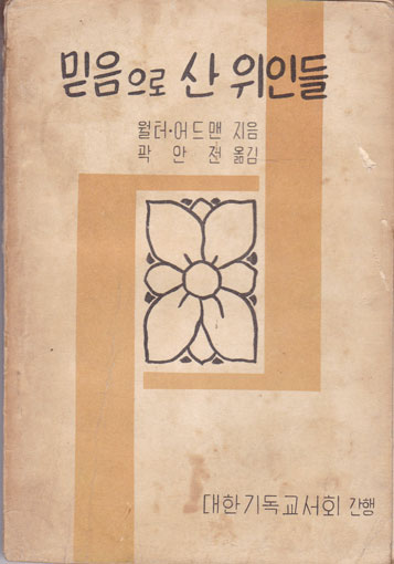 믿음으로 산 위인들