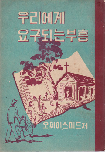 우리에게 요구되는부흥