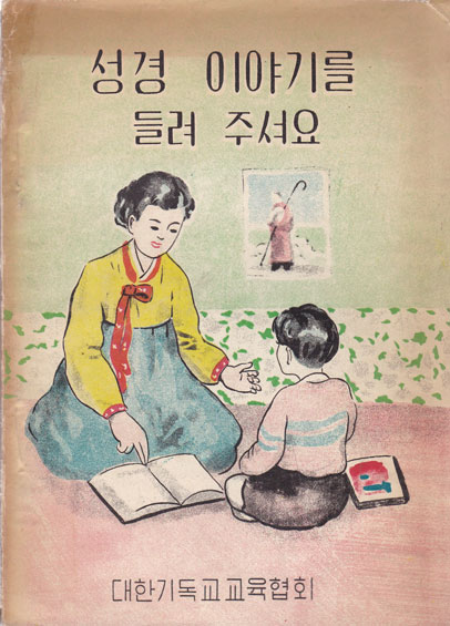 성경 이야기를 들려 주셔요