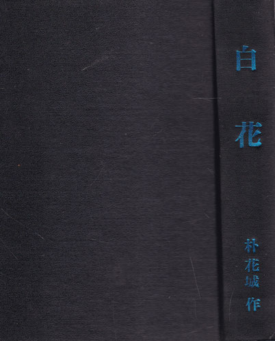 백화