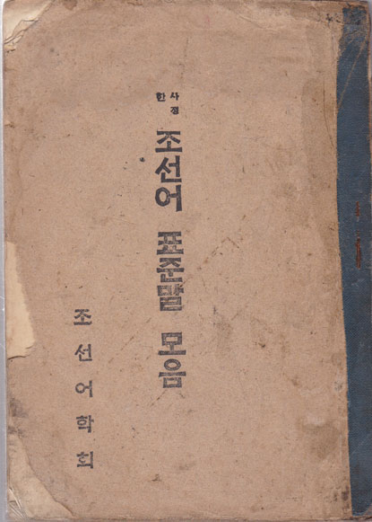 사정한 조선어 표준말 모음