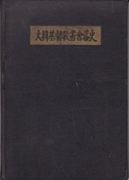 대한기독교서회약사 1890-1960