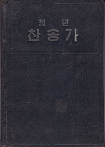 청년 찬송가