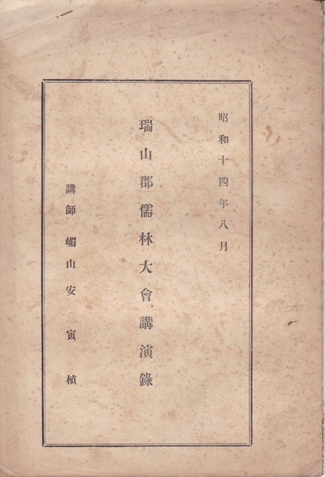 서산군유림대회강연록 1939년