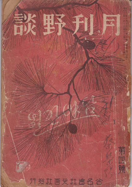 월간야담 1935년 1월 제1권 제4호 낙장있음