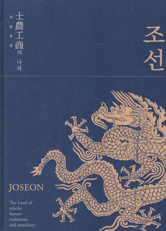 사농공상의 나라 조선