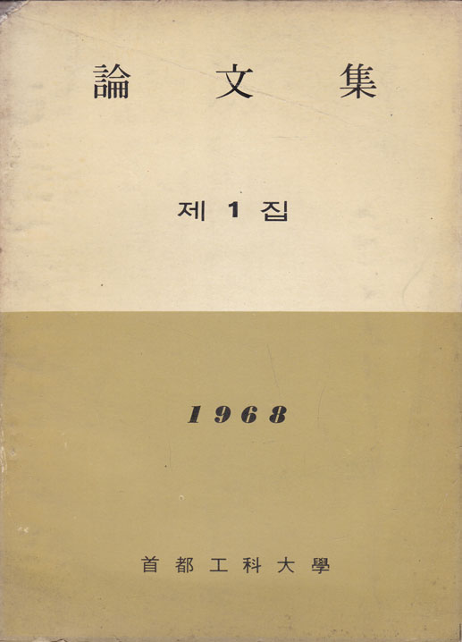 논문집 제1집 창간호 1968년