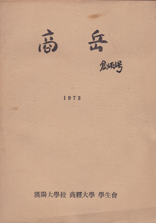 상악 창간호 1973년