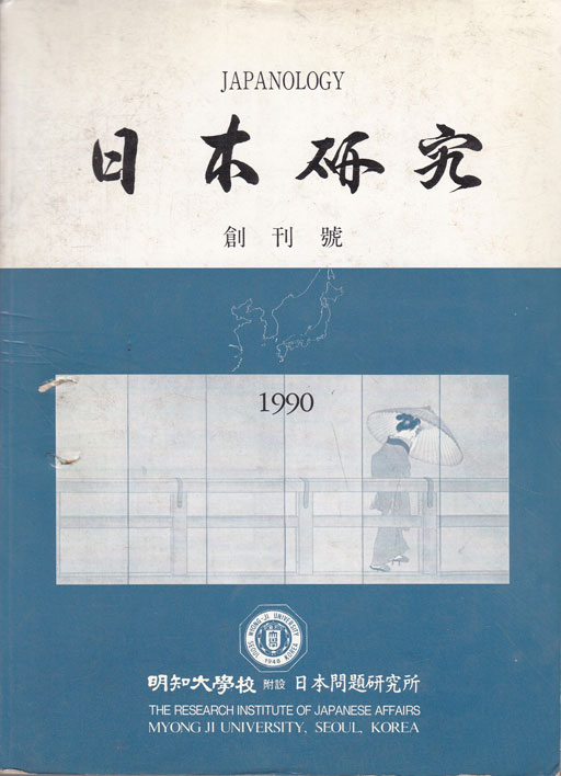 일본연구 창간호 1990년