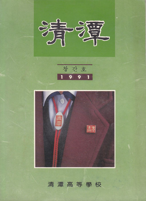 청담 창간호 1991년