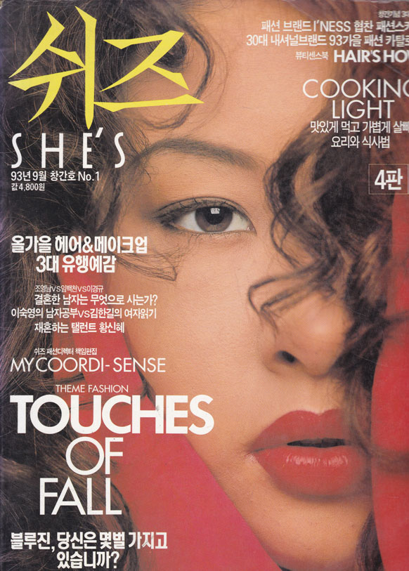 쉬즈 창간호 1993년 9월호
