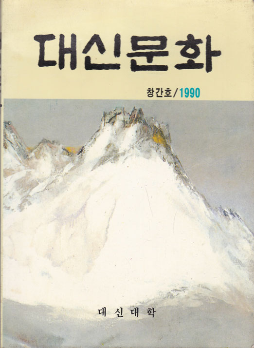 대신문화 창간호 1990년