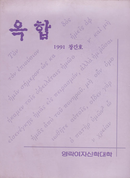 옥합 창간호 1991년