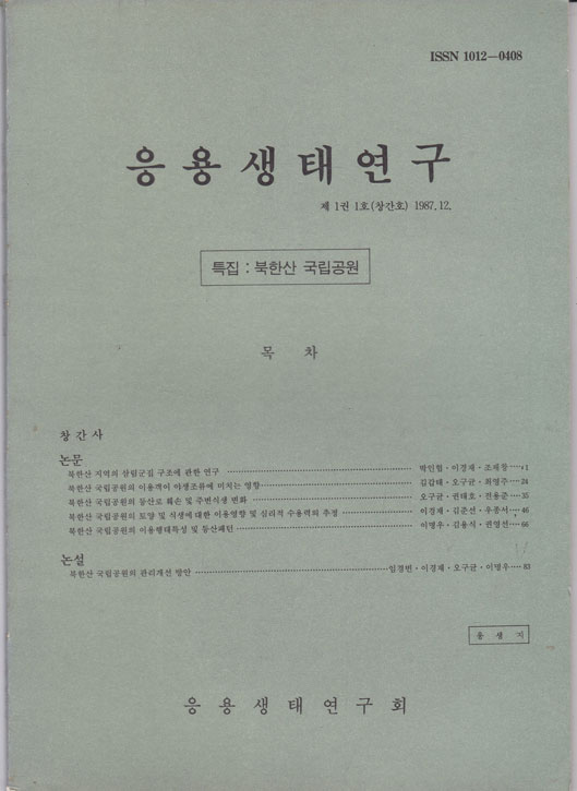 응용생태연구 창간호 1987년