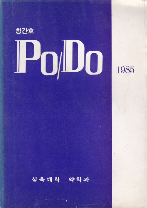 PODO 창간호 1985년