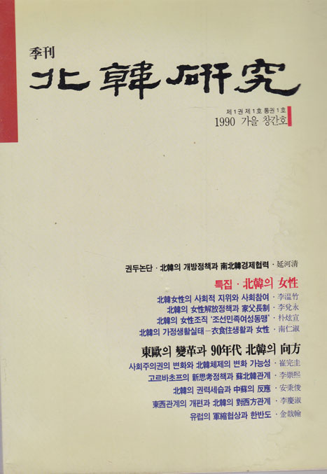 계간 북한연구 창간호 1990년