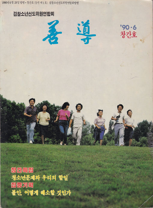 선도 창간호 1990년 06월호