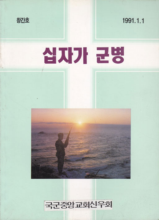 십자가군병 창간호 1991년 1월호