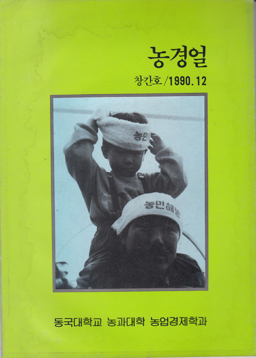 농경얼 창간호 1990년