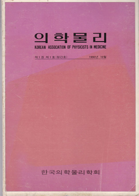 의학물리 창간호 1990년 10월