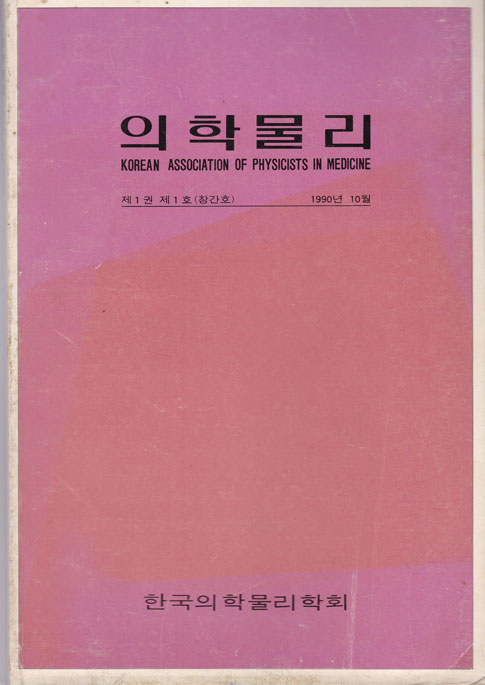 의학물리 창간호 1990년 10월