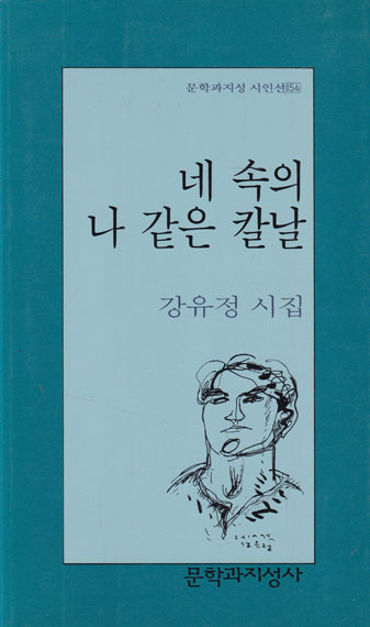 네 속의 나 같은 칼날