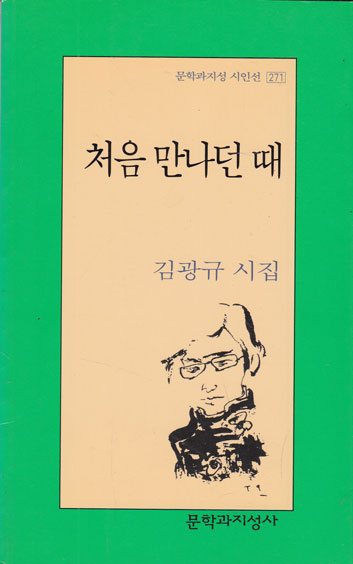 처음 만나던때 - 저자서명본