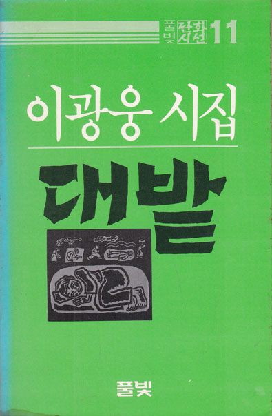 풀빛판화시선 11-대밭 - 판화있음