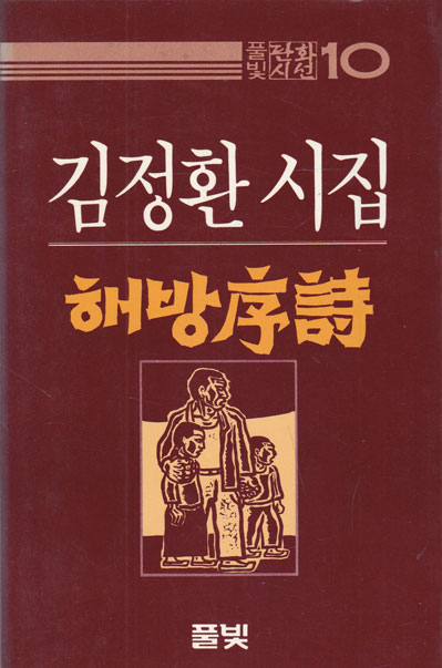 풀빛 판화시선10- 해방서시 - 판화있음