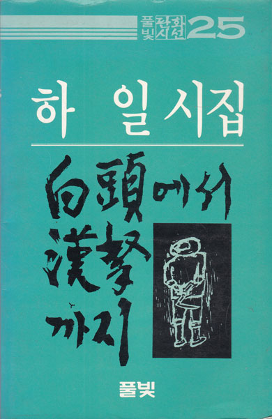 풀빛판화시선25 - 백두에서 한라까지 - 판화있음