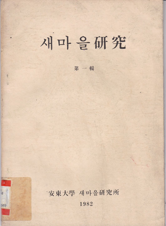 새마을연구 제1집 창간호