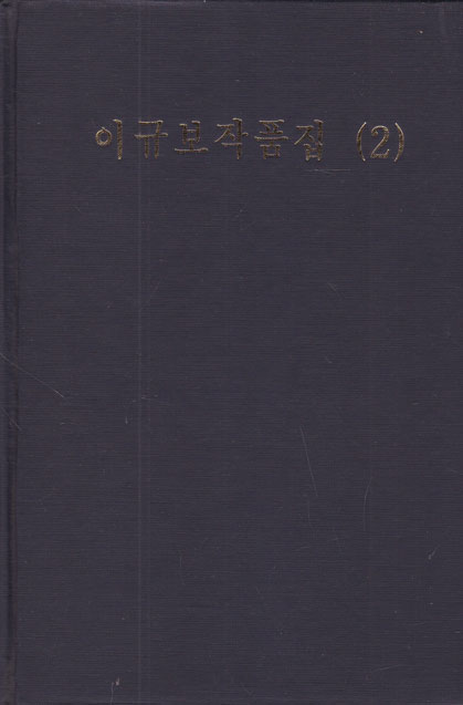 조선문학전집 51- 이규보작품집 2 영인본