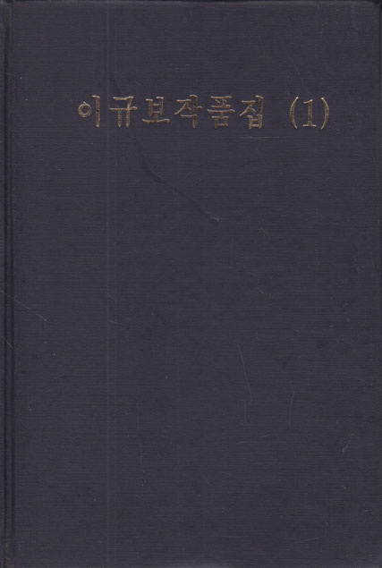 조선문학전집 50 - 이규보작품집 1 영인본